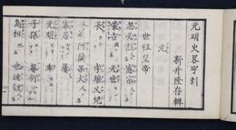 元明史略字引