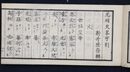 元明史略字引
