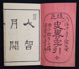 改正史略字引