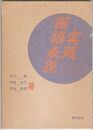 実践国語表現