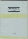 大和文華総目録　１～７０号・７１～１００号