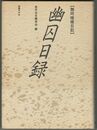 幽囚日録 那珂梧楼日記