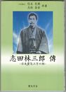 日本電気工学の祖志田林三郎伝