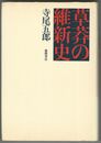 草莽の維新史