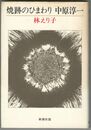 焼跡のひまわり 中原淳一