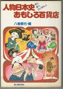 人物日本史おもしろ百貨店　奇人・変人・ひょうきん人