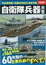 自衛隊兵器大全　別冊宝島 2123