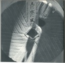 土に水に風に　石臼は語る３５０有余年