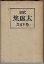 歌集　大虚集