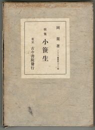 歌集　小笹生　アララギ叢書　第６６編