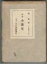 歌集　小笹生　アララギ叢書　第６６編