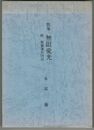 歌集　無限愛光　附、相浦海兵団記