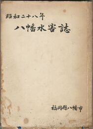 昭和二十八年八幡水害誌