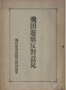 飛田遊郭反対意見