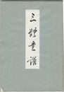 三体書譜
