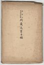 岩倉公旧蹟保存会所蔵文書目録
