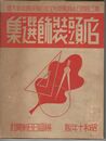 店頭装飾選集　　　  　昭和十年版
