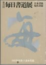 毎日書道展　３５回