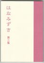 合同句集　はなみずき　第３集