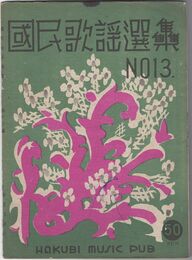 国民歌謡選集１３