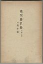 議案件名録　可決之部