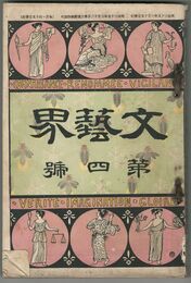 文芸界　４号