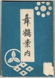 舞鶴案内