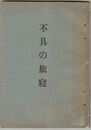 不具の旅寝