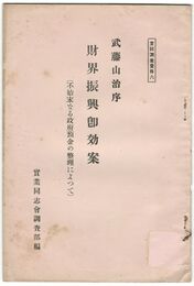 財界振興即効案　不始末なる政府預金の整理によって　実同調査資料
