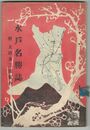 水戸名勝誌　３版