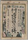 国民要意　内地雑居心得　３版