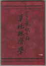 単税経済学
