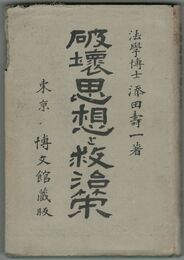 破壊思想と救治策