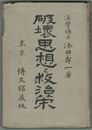 破壊思想と救治策