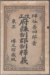 改正府県制郡制釈義