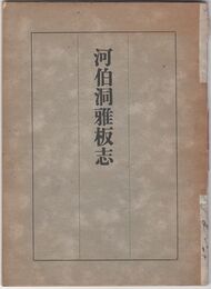 河伯洞雅板志　