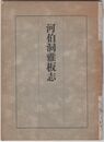河伯洞雅板志　