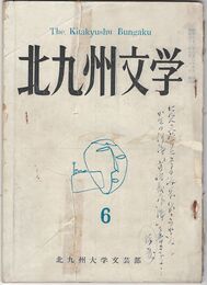 北九州文学　６
