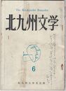 北九州文学　６