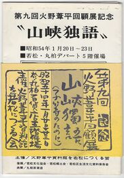 第９回火野葦平回顧展
