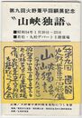 第９回火野葦平回顧展