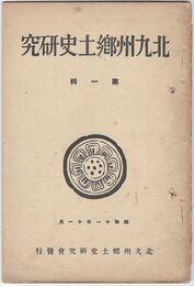 北九州郷土史研究１号