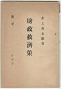 財政救済策