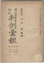 司法行政　判例彙報　３７６号　３０巻　２号