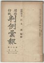 司法行政　判例彙報　３７５号　３０巻　１号