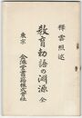 教育勅語の淵源