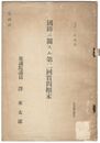 国防に関する第二回質問?末