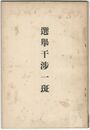 選挙干渉一斑
