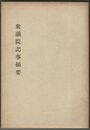 第３０回帝国議会　衆議院記事摘要