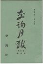 交詢月報　１２巻　５月号　　